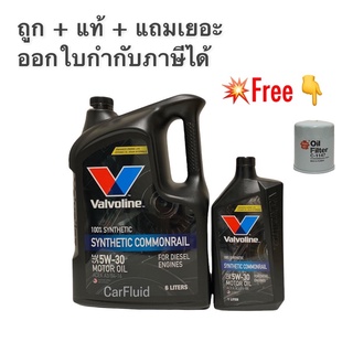 น้ำมันเครื่อง VALVOLINE SYNTHETIC COMMONRAIL 5W-30 6+1 ลิตร น้ำมันเครื่องวาโวลีน น้ำมันเครื่องดีเซล สังเคราะห์แท้ 100%