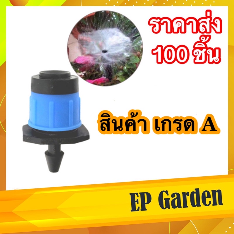 มินิสปริงเกอร์ หัวน้ําหยด 2in1 [แพ็ค 100 ชิ้น] ปรับกระจาย - หยด ปรับน้ำได้ เป็นหยดและกระจายรอบทิศทาง หัวน้ำหยด สีฟ้า