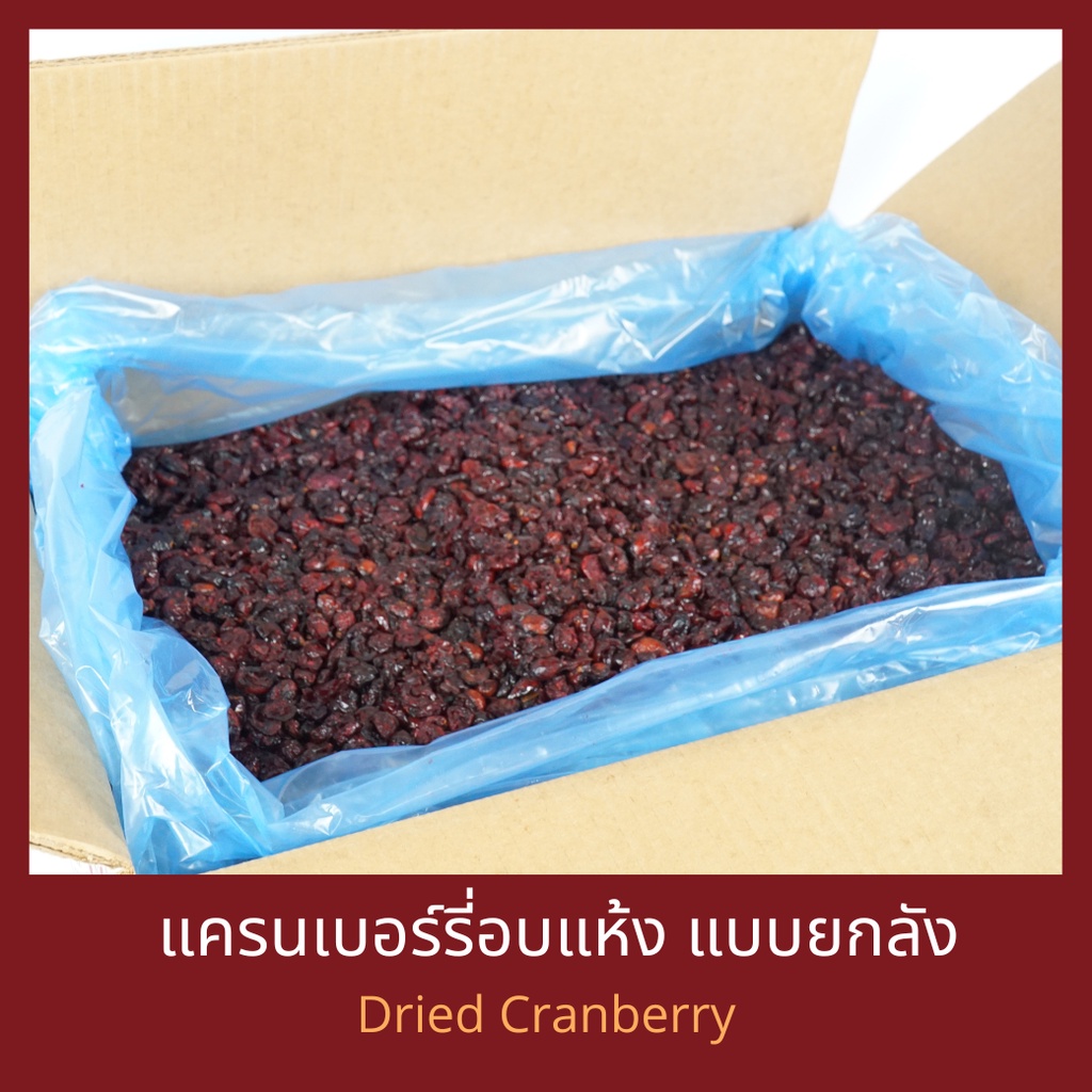 แครนเบอร์รี่อบแห้ง 11.34 กิโลกรัม Dried Cranberry11.34 kg ยกลัง