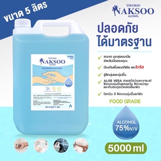 สเปรย์แอลกอฮอล์ Voo Doo Naksoo แกนลอน แบบเติมขนาด 5 ลิตร พร้อมส่ง