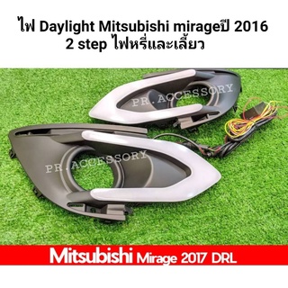 ไฟ DAYLIGHT Mitsubishi mirage ปี 2016 2 step ไฟหรี่และเลี้ยว