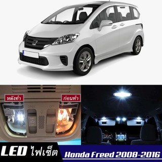 Honda Freed (G1) หลอดไฟ​ LED​ ตกแต่ง​ภายใน​ มีให้เลือกหลายสี ; สดใส ;รับประกัน 1 ปี; ไฟแผนที่ ไฟเพดาน ไฟป้ายทะเบียน