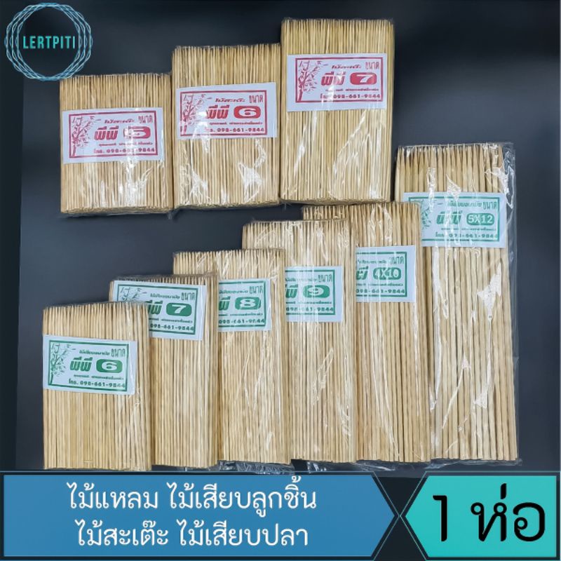 ไม้เสียบลูกชิ้น ไม้สะเต๊ะ หมู/ไก่ปิ้ง ปลาหมึก ไม้ปลายแหลม  2.5 mm./ 3 mm.  เบอร์ 5-12 นิ้ว