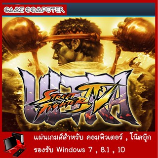 แผ่นเกมส์คอม : Ultra Street Fighter IV Complete