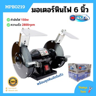 มอเตอร์หินเจียร์ มอเตอร์หินไฟ  6 นิ้ว NAZA  MPB0219 ขนาด 0.2 HP 220 V พร้อมชุดหินขัดในตัว🏳‍🌈🏳‍🌈📌