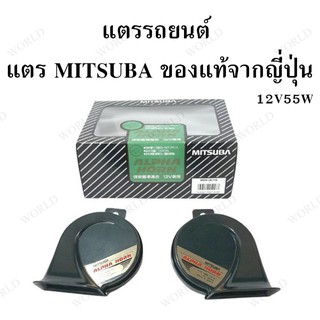 แตรรถยนต์ MITSUBA แตรหอยโข่ง นำเข้าจากญี่ปุ่น