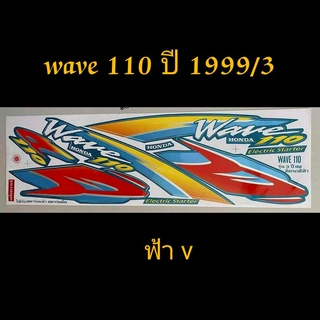 สติ๊กเกอร์ wave 100 ตัวเก่า สีฟ้า ปี 1999 รุ่น 3 เเบบเคลือบเงาเเท้