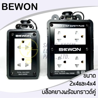 บล็อกยางกันน้ำ พร้อมปลั้กกราวคู่ขนาด 4X4 และ 2X4 ยี่ห้อ BEWON