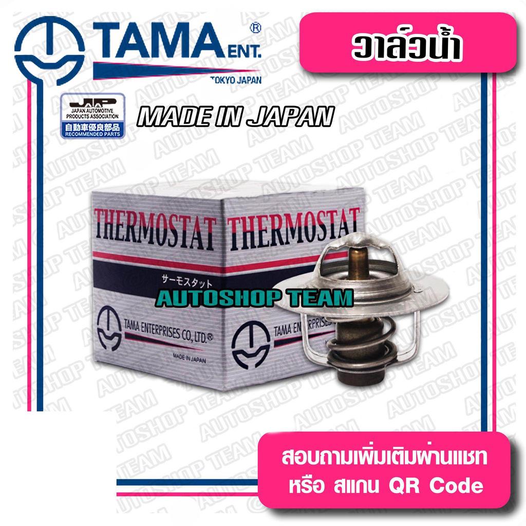 TAMA วาล์วน้ำ SUKUKI CARIBIAN SJ413 ปีก 52mm 82องศา TAMA JAPAN ญี่ปุ่นแท้100% W52SD-82 17600-85831
