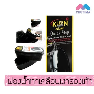 น้ำยาขัดรองเท้า คลีนชูส์ ควิกสเต็ป/ควิกชายน์ /มิรเรอร์ ชายน์ KLEEN SHOES Quick step/Quick shine/Mirror shine