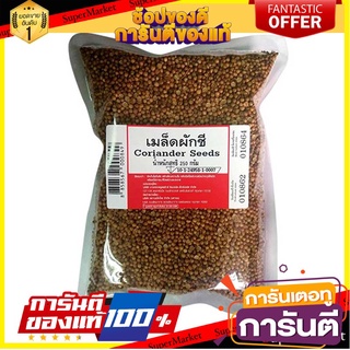 🎯BEST🎯 เม็ดผักชี บรรจุ 250 กรัม/Coriander seeds, containing 250 grams 🛺💨