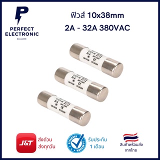 ฟิวส์ ขนาด 10x38mm 2A ถึง 32A 380V รุ่นอย่างดี (รับประกันสินค้า 1 เดือน) มีสินค้าพร้อมส่งในไทย