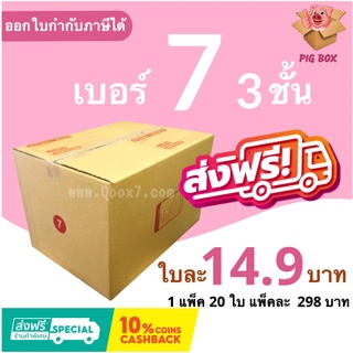 PigBox กล่องไปรษณีย์ เบอร์ 7 3 ชั้น (1 แพ๊ค 20 ใบ) ส่งฟรีทั่วประเทศ