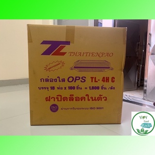 🔥H TP-4H, TL-4H C(ล็อคได้)🔥 4HCกล่องพลาสติกใส OPS สำหรับใส่อาหาร เบเกอรี่ Bakery 1 ลัง