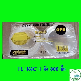 🔥TL-R4 Cล็อคได้🔥กล่องพลาสติกใส OPS R4ล็อค สำหรับใส่อาหาร กล่องสลัด กล่องข้าว กล่องเบเกอรี่ 1ลัง