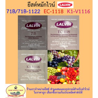 ราคายีสต์หมักไวน์ ทำไวน์ LALVIN 71B/ 71B-1122 EC-1118 K1V-1116