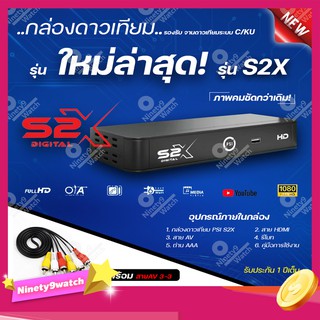 **รุ่นใหม่ล่าสุด** กล่องรับสัญญาณดาวเทียม PSI S2X HD พร้อมสาย AV 3in-3out รับประกัน 1ปี