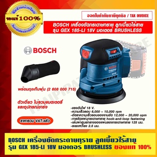 BOSCH เครื่องขัดกระดาษทราย ลูกเบี้ยวไร้สาย รุ่น GEX 185-LI 18V มอเตอร์ BRUSHLESS ตัวเดี่ยวไม่รวมแบตเตอรี่และอุปกรณ์ชาร์ท