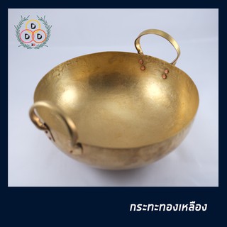 กระทะทองเหลืองใช้ทำขนมสำหรับคุณแม่บ้านและร้านค้า เกรดAA เบอร์16-24