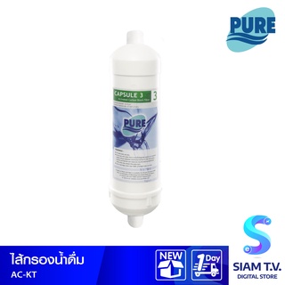 PURE ไส้กรองแอ็คติเวทคาร์บอน (AC Filter) ความละเอียดในการกรอง 0.3 ไมครอน Capsule 3 โดย สยามทีวี by Siam T.V.