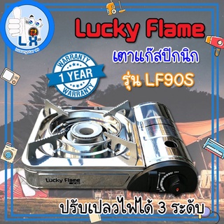 พร้อมส่ง!!!!! เตาแก๊สปิกนิก LUCKY FLAME LF90S