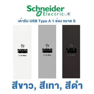 Schneider AvatarON A เต้ารับ USB Type A | 2.1A | 1 ช่อง | ขนาด S | สีขาว, สีเทา, สีดำ