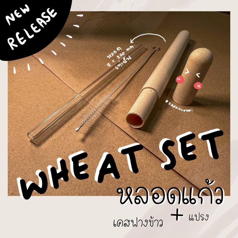 พร้อมส่ง WHEAT SET เซ็ทหลอดแก้วพกพาสำหรับเครื่องดื่ม