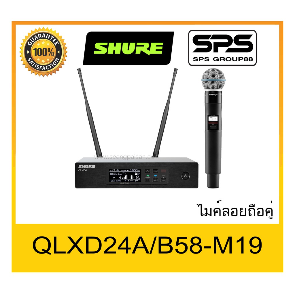 MICROPHONE ไมค์ลอยถือ รุ่น QLXD24A/B58-M19 ยี่ห้อ SHURE ของแท้ 1000% ใช้ดี เป็นที่นิยม พร้อมส่ง
