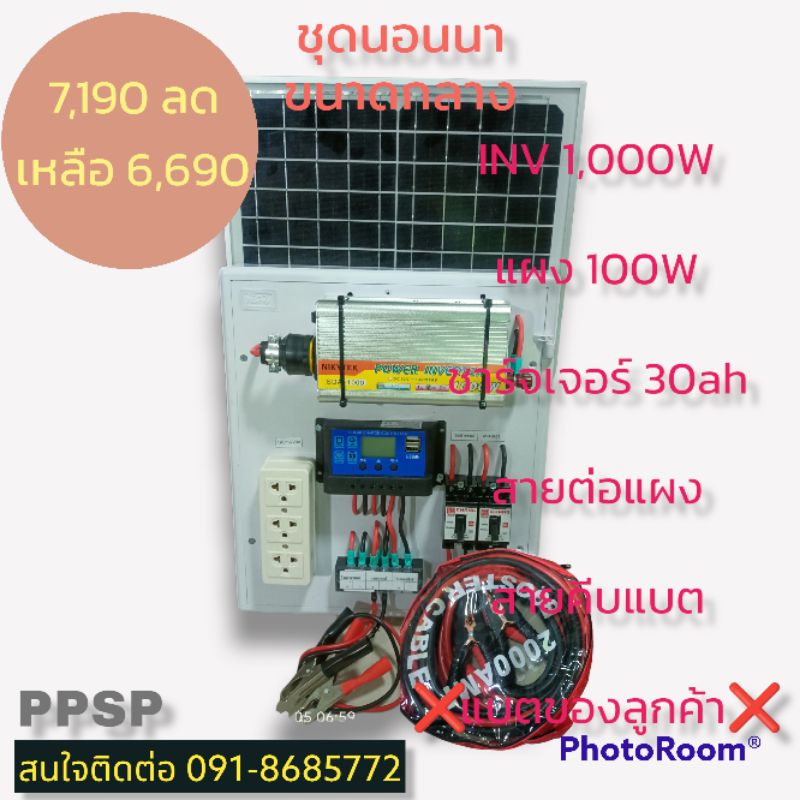SP-3 ชุดนอนนาโซล่าเซลล์ ค่าไฟ 0บาท INV 1000W  แผงโซล่าเซลล์ 100W ชาร์จเจอร์ 30A