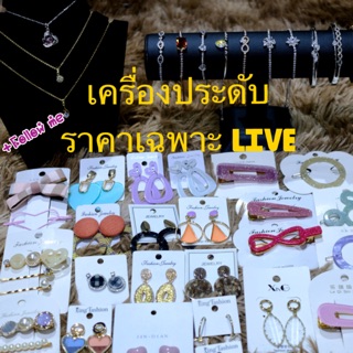 ต่างหู กิ๊ฟ สร้อย กำไล ราคาเฉพาะ LIVE