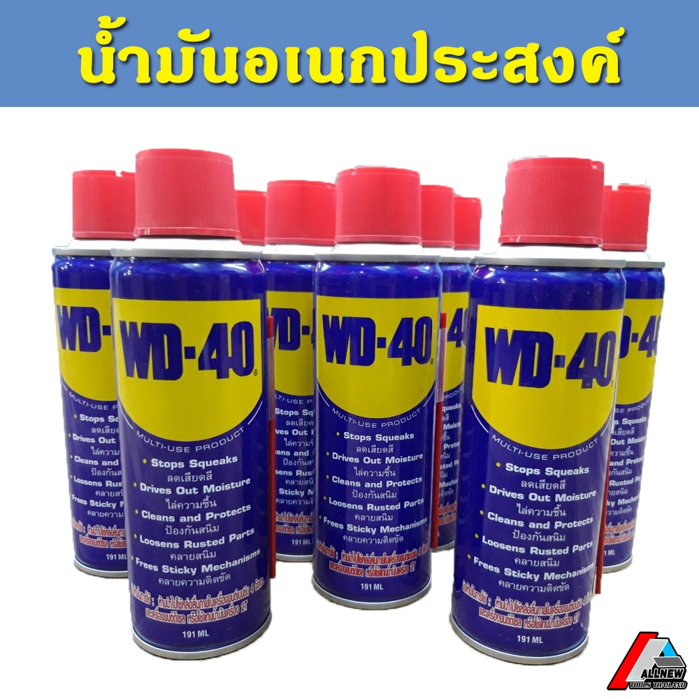 น้ำมันอเนกประสงค์ WD-40 191ml. ลดการเสียดสี ไล่ความชื้น ป้องกันสนิม คลายสนิม คลายความติดขัด