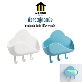 marino Home (สินค้าพรีเมี่ยม!! ของแท้ 100%) ที่วางสบู่ ติดผนัง กล่องใส่สบู่ รูปก้อนเมฆ NO.Y680