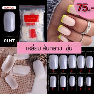 เล็บ pvc (ซอง)อัลมอนด์,เหลี่ยม,เล็บเท้า สีใส,ขุ่น 500ชิ้น เบอร์ 0-9