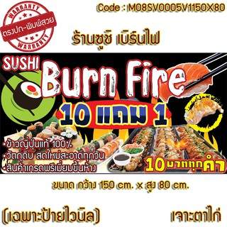 ป้ายไวนิลหน้าร้านซูชิเบิร์นไฟ(เจาะตาไก่ ใส่ชื่อและโลโก้ร้านได้ เพิ่มเบอร์ผ่านทักแชท)มี 1 สี 2 ขนาด150,180x80cm.