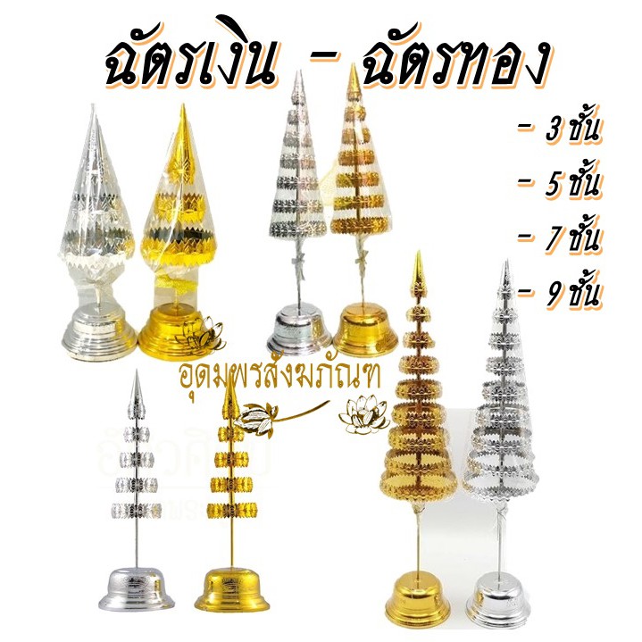 ฉัตรเงิน ฉัตรทอง กะไหล่ 3 / 5 / 7 / 9 ชั้น แข็งแรง ทนทาน กันแดด กันฝน