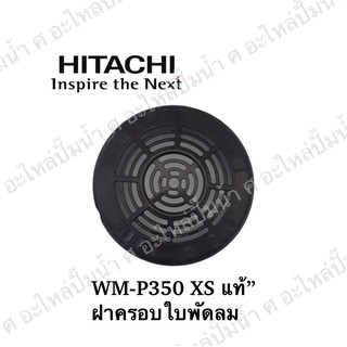 ฝาครอบใบพัดลมท้ายมอเตอร์ พลาสติก ฮิตาชิ รุ่น WM-P350 XS (แท้)**