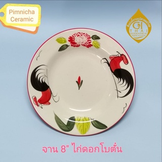 จานตราไก่ ดอกโบตั๋น จานโบราณ ขนาด 8 นิ้ว ของดีจากจังหวัดลำปาง