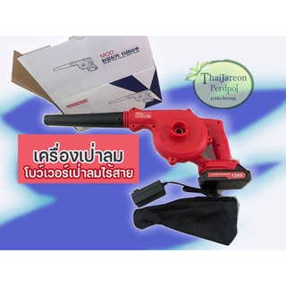 เครื่องเป่าลม เครื่อเป่าลมไร้สาย cordless blower มาพร้อมแบตเตอรี่และแท่นชาร์จ