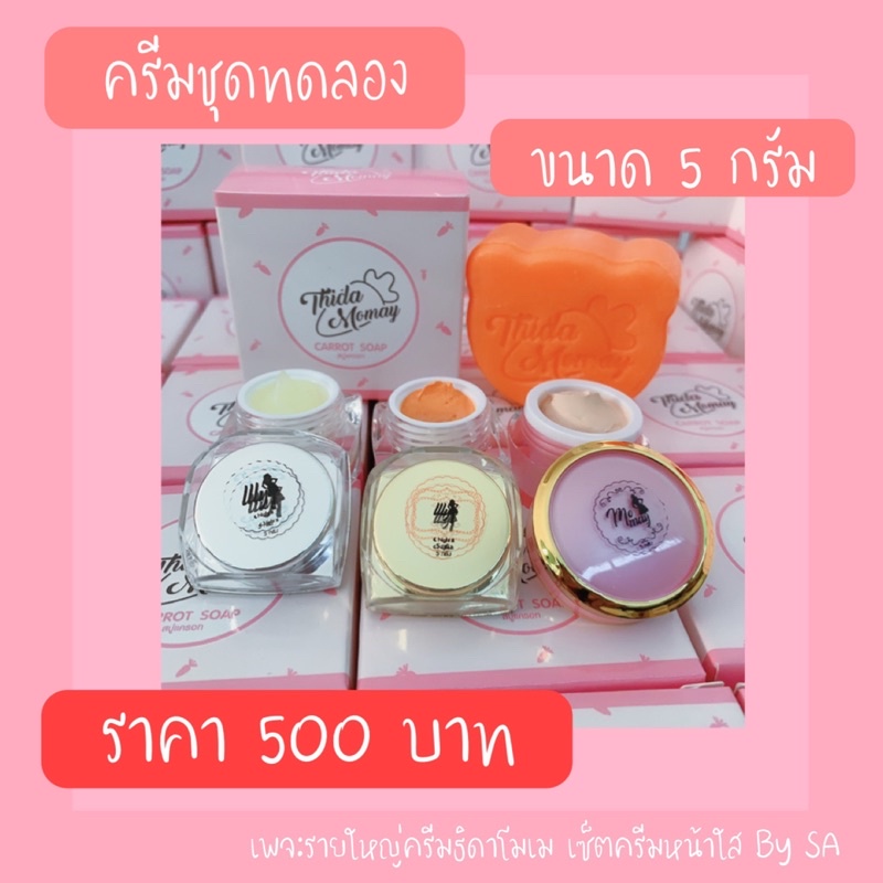 ครีมธิดาโมเมรายใหญ่ครีมหน้าใสโมเม