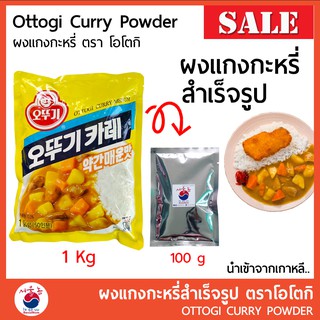 🚩ผงแกงกะหรี่ เกาหลี ผงแกงกะหรี่สำเร็จรูป Ottogi curry นำเข้าจากเกาหลี แบ่งขาย 100 g  #ผงแกงกระหรี่ #แกงกระหรี่ญี่ปุ่น