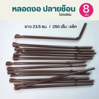 หลอดงอปลายช้อน ไม่ห่อฟิล์ม คละสี 8 มิล ตราปลา 250เส้น