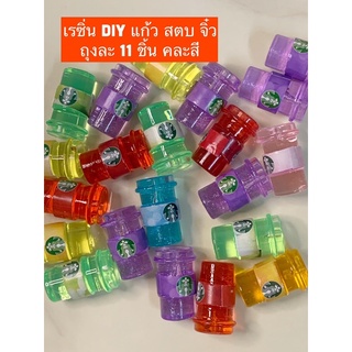 เรซิ่นแก้วสตาร์บัคจิ๋ว DIY สำหรับตกแต่ง แบบสุ่มคละสี ถุงละ 11 ชิ้น