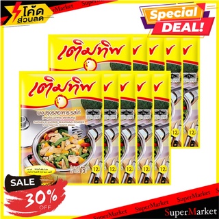 ✨ฮิตสุด✨ เติมทิพ ผงปรุงรสไก่ 75 กรัม x 10 ซอง 🔥สินค้าขายดี!!