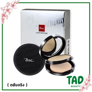 (ตลับจริง) BSC SMOOTHING MATTE POWDER SPF 20 PA++ แป้ง บีเอสซี แป้งพัฟ สมูทติ้งแมท 10.5 กรัม