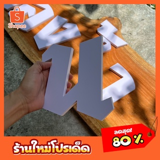 ตัวอักษรตกแต่ง  ขนาด 8-10 cm หนา 10mm ตัวอักษรพลาสวูด   สั่งซื้อทักแชท!