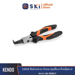 *KENDO 11512 คีมถ่างแหวน ปากงอ (ชุบปัดเงา/ด้ามหุ้มยาง) 180mm/7"*| SKI OFFICIAL