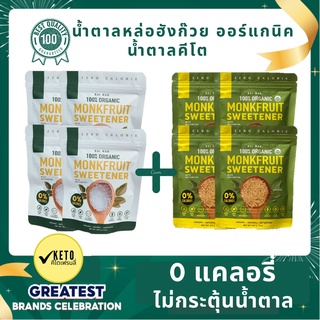 Best-Seller Set #4 น้ำตาลหล่อฮั่งก๊วยไร่หวาน ออแกนิค100%  0 แคลอรี่ 0 ดัชนีน้ำตาล  ✔️คีโต✔️ผู้ป่วยเบาหวาน✔️หวานกลมกล่อม