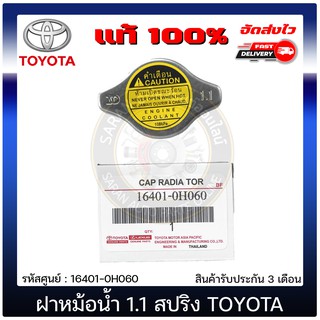 ฝาหม้อน้ำ 1.1 วาล์ว โตโยต้า แท้ 16401-0H060 TOYOTA ใช้ได้หลายรุ่น