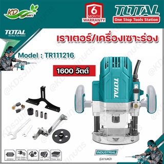 TOTAL เราเตอร์/เครื่องเซาะร่อง 1600 วัตต์ ขนาด 1/2 นิ้ว รุ่น TR111216 ( Electric Router )