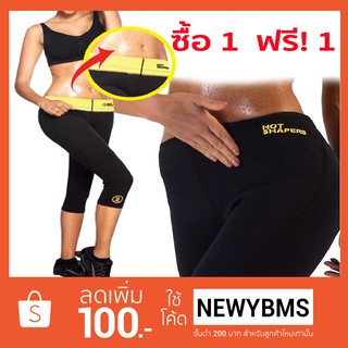 HOT SHAPERS PANT ซื้อ 1 ฟรี ! 1 กางเกงเรียกเหงื่อลดน้ำหนักแบบเร่งด่วน ขาสามส่วน